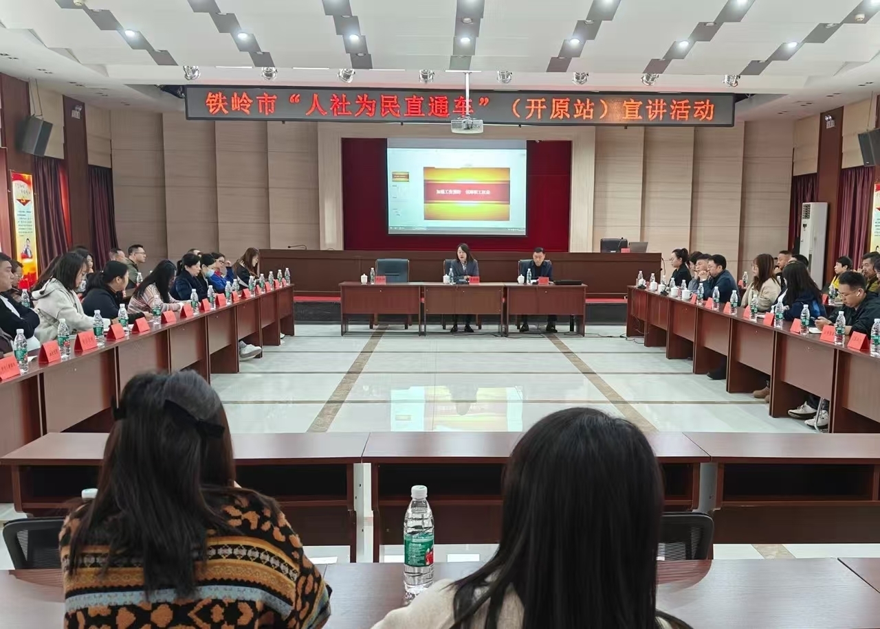 市人社局 “人社為民直通車”宣講團到開原宣講人社政策